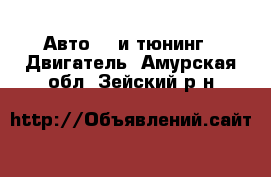 Авто GT и тюнинг - Двигатель. Амурская обл.,Зейский р-н